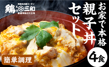 名古屋コーチン親子丼4食 鶏肉 さんわ 鶏肉