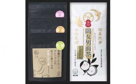 岡女男面茶 金印、ほうじ茶ベースの生姜ごぼう茶3種 セット / お茶 煎茶 詰合せ 愛知県 特産品 産地直送 田原市 渥美半島