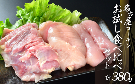 名古屋コーチン正肉お試しセット380g 地鶏 / 地鶏セット