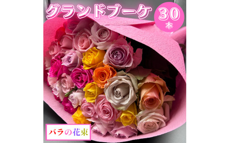 バラの花束 グランドブーケ 30本 花