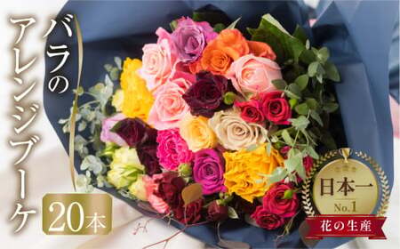 バラとユーカリ アレンジブーケ 花束 20本(40cm) 薔薇 花束
