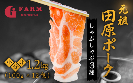 田原ポーク しゃぶしゃぶ 豚肉 食べ比べ 1.2kg 豚肉