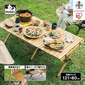 ウッドロールテーブル 幅120cm ロールテーブル アカシア アイリスオーヤマ 収納 おしゃれ ウッド アウトドア キャンプ  WRT-120