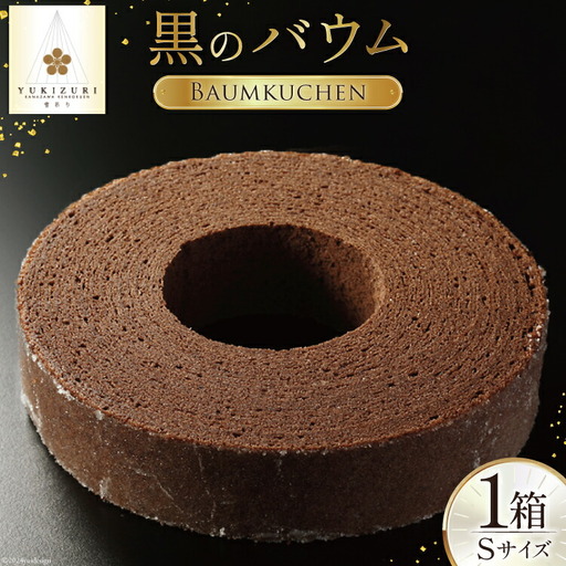 バームクーヘン 黒のバウム Sサイズ 1箱