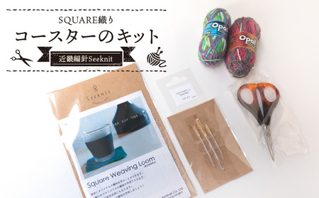 58564[Seeknit]SQUARE織りコースターのキット お手軽 SQUARE織り コースターキット セット プレート 可愛い織地 毛糸とじ針 Seeknit 奈良県 生駒市 お取り寄せ 簡単 日用品 雑貨 道具 手芸 小物 マフラー ミニはさみ ハンドメイド オリジナル 送料無料