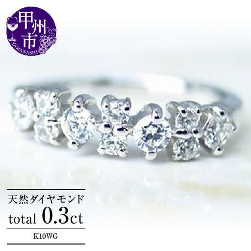 指輪 天然ダイヤ 0.3ct【K10ホワイトゴールド】r-39（KRP）M-1412