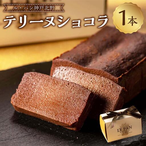 テリーヌショコラ