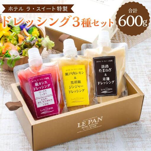 ホテル ラ・スイート特製　ドレッシング3種セット（各200ｇ）