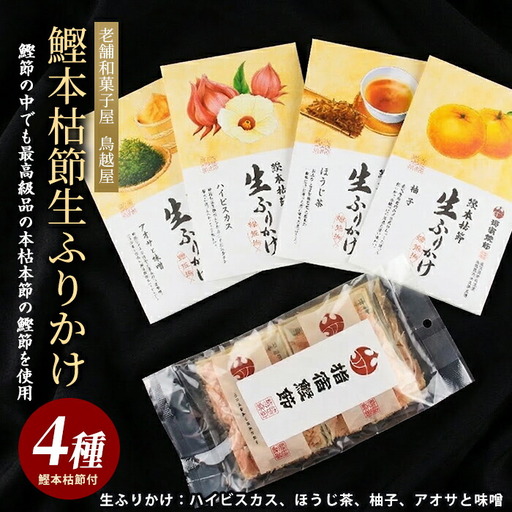 指宿 料理長監修 鰹本枯節生ふりかけ4種と鰹本枯節のセット 鳥越屋 IB055-001 鰹節 かつお節 