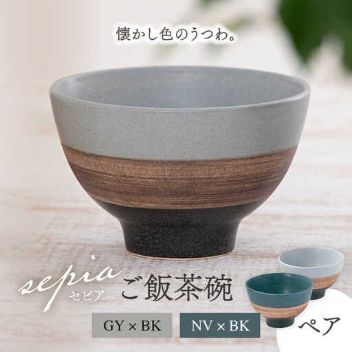 【美濃焼】sepia-セピア- ご飯茶碗 ペアセット GY×BK(グレー)/NV×BK(ネイビー)【伸光窯】食器 ボウル 茶碗 おしゃれ ご飯茶碗 お茶碗 シンプル マット 和モダン 和食器 日本製 カフェ食器 ライスボウル [MAQ079]