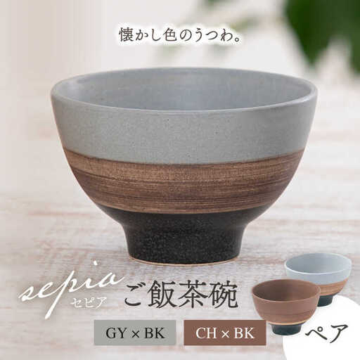 【美濃焼】sepia-セピア- ご飯茶碗 ペアセット GY×BK(グレー)/CH×BK(チャコール)【伸光窯】食器 ボウル 茶碗 おしゃれ ご飯茶碗 お茶碗 シンプル マット 和モダン 和食器 日本製 カフェ風 飯碗 ライスボウル [MAQ080]
