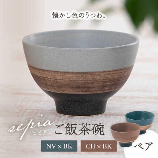 【美濃焼】sepia-セピア- ご飯茶碗 ペアセット NV×BK(ネイビー)/CH×BK(チャコール)【伸光窯】食器 ボウル 茶碗 おしゃれ ご飯茶碗 お茶碗 シンプル マット 和モダン 和食器 日本製 カフェ風 飯碗 ライスボウル [MAQ081]