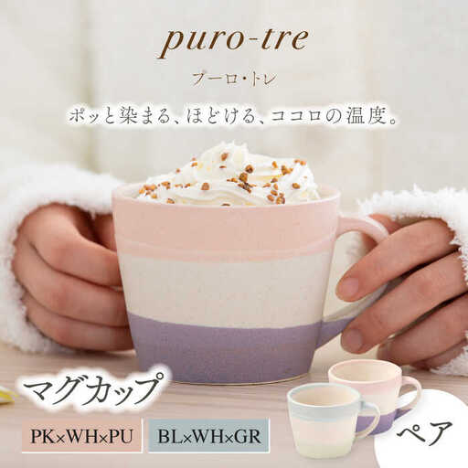 【美濃焼】puro-tre -プーロ・トレ- マグカップ ペアセット PK×WH×PU(ピンク・パープル)/BL×WH×GR(ブルー・グリーン)【伸光窯】食器 コーヒーカップ 日本製 食器 おしゃれ かわいい カフェ マット 大きい 国産 食器 コップ マグ コーヒー キッチン 家カフェ コーヒー 珈琲 紅茶 緑茶 [MAQ082]