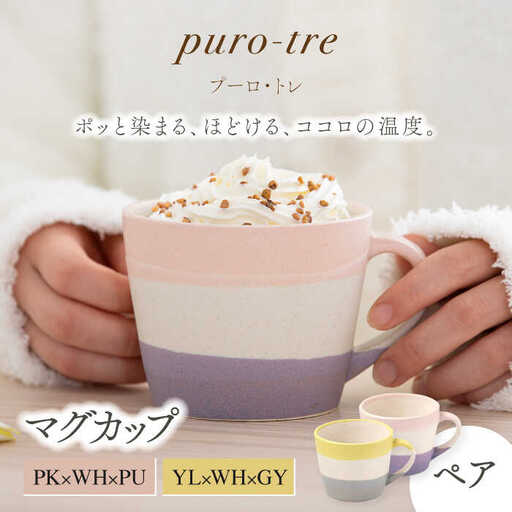 【美濃焼】puro-tre -プーロ・トレ- マグカップ ペアセット PK×WH×PU(ピンク・パープル)/YL×WH×GY(イエロー・グレー)【伸光窯】食器 コーヒーカップ マグカップ マット 日本製 食器 おしゃれ かわいい カフェ 国産 食器 コップ マグ コーヒー カップ シンプル キッチン コーヒー 珈琲 紅茶  [MAQ083]