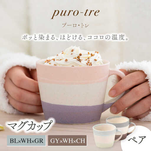 【美濃焼】puro-tre -プーロ・トレ- マグカップ ペアセット BL×WH×GR(ブルー・グリーン)/GY×WH×CH(グレー・チャコール)【伸光窯】 食器 コーヒーカップ マグカップ 日本製 おしゃれ かわいい カフェ マット 大きい 国産 食器 コップ マグ カップ シンプル キッチン 珈琲 紅茶  [MAQ086]