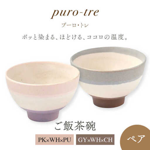 【美濃焼】puro-tre -プーロ・トレ- ご飯茶碗 ペアセット PK×WH×PU(ピンク・パープル)/GY×WH×CH(グレー・チャコール)【伸光窯】 茶碗 おしゃれ ご飯茶碗 お茶碗 シンプル マット 和モダン 和食器 日本製 飯碗 食器 ライスボウル   [MAQ090]