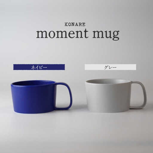 【美濃焼】KONARE moment mug ネイビー＆グレー【晋山窯ヤマツ】食器 マグカップ スープカップ コーヒーカップ ティーカップ ペア セット 夫婦 カップル ネイビー グレー 紺 灰色 シンプル おしゃれ 食洗機対応 送料無料 [MAS030]