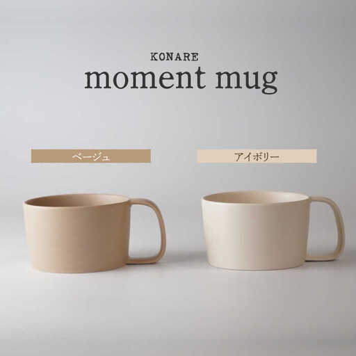 【美濃焼】KONARE moment mug ベージュ＆アイボリー【晋山窯ヤマツ】食器 マグカップ スープカップ コーヒーカップ ティーカップ ペア セット 夫婦 カップル ベージュ アイボリー 薄茶 シンプル おしゃれ 食洗機対応 送料無料 [MAS032]