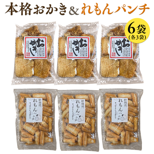 《 テレビで紹介 》藤永製菓 本格おかき & れもんパンチ詰め合わせ 6袋 おかし 銘菓 おかき 上げ餅 れもん せんべい アド街ック天国 アド街 [SC031sa]