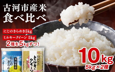 令和7年産 古河のお米食べ比べセット(ミルキークイーン・にじのきらめき)計10kg | 米 着日指定可 ※2025年9月下旬頃より順次発送予定 _DP06