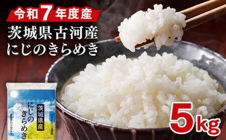 令和7年産 古河産にじのきらめき(5kg) | 米 着日指定可 ※2025年9月下旬頃より順次発送予定 _DP09