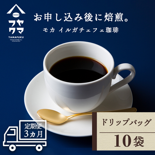 【定期便3ヶ月】 ドリップバッグコーヒー イルガチェフェ 10袋 自家焙煎珈琲