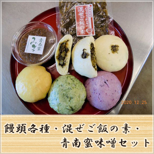 饅頭各種・混ぜご飯の素・青南蛮味噌セット NSR004
