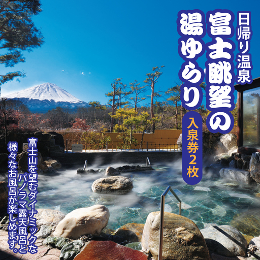 富士眺望の湯 ゆらり 入泉券 2枚 NSL006