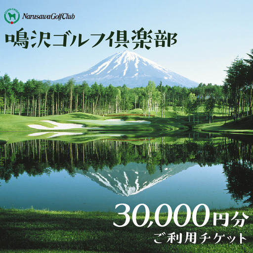 【富士山】鳴沢ゴルフ倶楽部 ご利用チケット30000円分 NSP001 ゴルフ ゴルフ場　プレー券