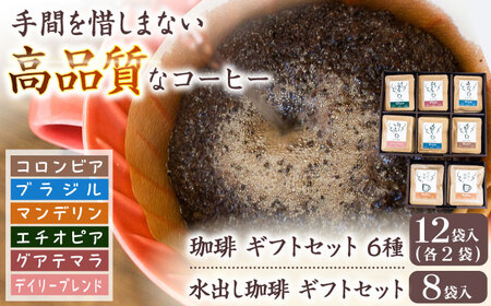 コーヒー 珈琲ギフトセット【12袋入】＋水出し珈琲ギフトセット【8袋】  [ANDA005] コーヒー