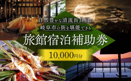 岐阜 長良川温泉宿泊クーポン券(10,000円分) 補助券 観光 トラベル 岐阜市/岐阜長良川温泉旅館協同組合 [ANAF001]