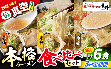 ラーメン [3回定期便]ラーメン3食欲張りセット [ANCT017] ラーメン