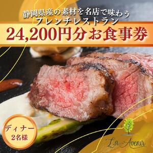 食事券[ディナー2名様]本格窯焼きフレンチ ラ・アヴェニール コース料理 ペアチケット 静岡の素材を使用 お食事券