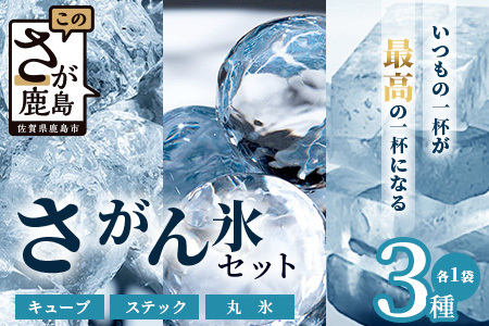 さがん氷[バラエティセット][キューブタイプ1.1kg・スティックアイス10本・丸氷3個]藤津製氷 氷 天然水使用 角氷 かき氷 多良岳山系 お試し 小分け氷 お酒 焼酎 リキュール サイダーと一緒にさがん氷