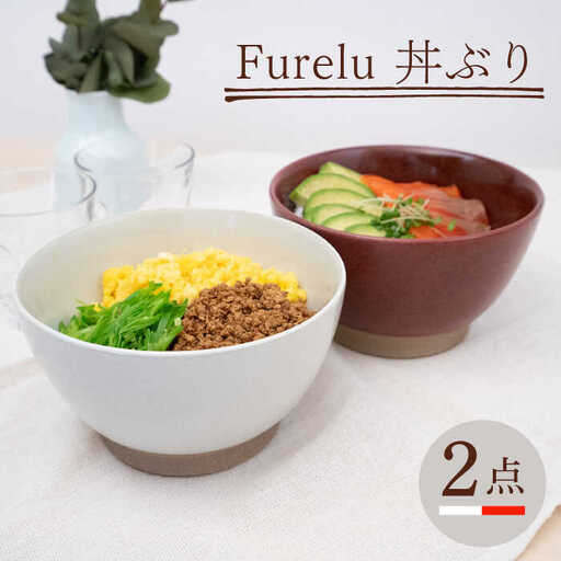 【波佐見焼】どんぶり 2点セット ホワイト×レッド Furelu 【藍染窯】 丼 ボウル ペア ゆず肌 マット [JC143]