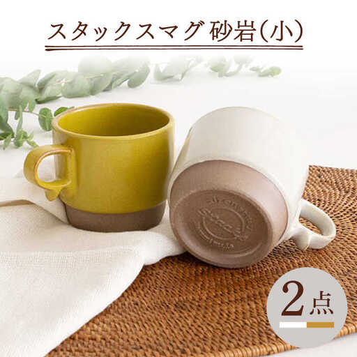 【波佐見焼】重ねて収納できる マグカップ 2点セット ホワイト×からし Stacks 砂岩 Sサイズ【藍染窯】 スタッキング マグ ペア [JC146]