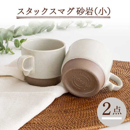 【波佐見焼】重ねて収納できる マグカップ 2点セット ホワイト×ホワイト Stacks 砂岩 Sサイズ【藍染窯】 スタッキング マグ ペア [JC149]