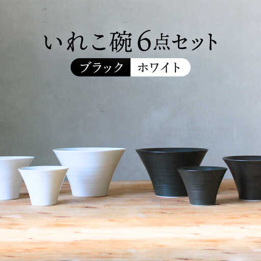【波佐見焼】オセロ ペア いれこ碗 どんぶり 小鉢 ボウル【浜陶】[XA67] 波佐見焼