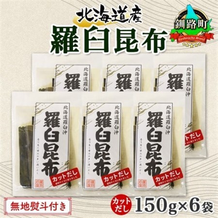 【のし付き】北連物産の羅臼昆布 カット 150g×6袋 計900g 国産 北海道 釧路町_羅臼 ラウス 昆布 国産 だし 海藻 カット こんぶ 高級 出汁 コンブ ギフト だし昆布 お祝い 無地熨斗 熨斗 のし 北連物産 きたれん 北海道 釧路町 釧路超 特産品 _【1423637】