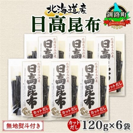 【のし付き】北連物産の日高昆布 カット 120g×6袋 計720g 天然 北海道 釧路町_天然 日高 ひだか 昆布 国産 だし 海藻 カット こんぶ 高級 出汁 コンブ ギフト だし昆布 無地熨斗 熨斗 のし 北連物産 きたれん 北海道 釧路町 釧路超 特産品 _【1423668】