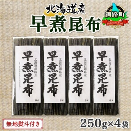 【のし付き】北連物産の早煮昆布 250g×4袋 計1kg 釧路産 北海道 釧路町【1423681】