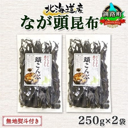 【のし付き】北連物産のなが頭昆布 250g×2袋 計500g 釧路産 北海道 釧路町_頭昆布 かしらこんぶ 国産 コンブ 煮物 だし こんぶ 夕飯 海藻 だし昆布 保存食 出汁 無地熨斗 熨斗 のし 北連物産 きたれん 北海道 釧路町 釧路超 特産品 _【1423682】