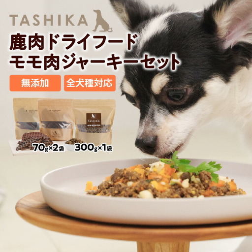 鹿肉ドライフード 300g×1袋 鹿もも肉ジャーキー 70g×2袋 セット ドッグフード 62-02
