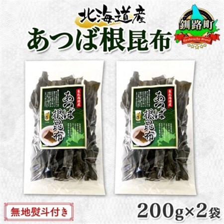 【のし付き】北連物産のあつば根昆布 200g×2袋 計400g 釧路産 北海道 釧路町_根昆布 ねこんぶ 国産 コンブ だし 夕飯 海藻 だし昆布 こんぶ水 出汁 乾物 こんぶ 乾物 無地熨斗 熨斗 のし 北連物産 きたれん 北海道 釧路町 釧路超 特産品 _【1423684】