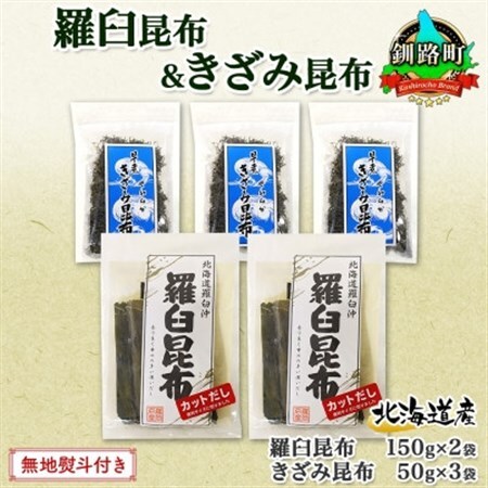 【のし付き】羅臼昆布 カット 150g×2袋 早煮きざみ昆布 50g×3袋 昆布 国産 北海道釧路町_羅臼 昆布 釧路 こんぶ ラウス 出汁 カット コンブ だし昆布 乾物 無地熨斗 熨斗 のし 北連物産 きたれん 北海道 釧路町 釧路超 特産品 _【1423687】