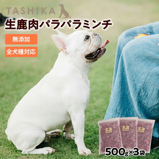 生鹿肉パラパラミンチ1.5kg（500g×3袋） 冷凍 ドッグフード 鹿肉 62-03