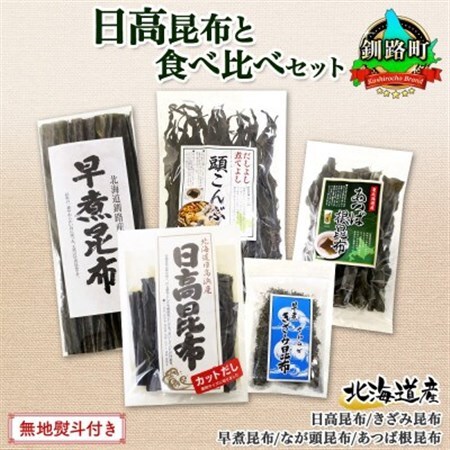 【のし付き】北連物産の日高昆布 バラエティ 昆布セット 天然 北海道 釧路町【1423705】