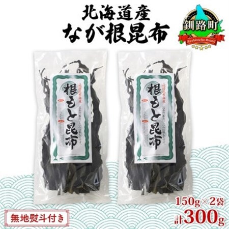【のし付き】山田物産の天然なが根昆布 2袋セット 150g×2袋  計300g  北海道釧路町産_長根昆布 なが根昆布 天然 こんぶだし 昆布出汁 根こんぶ 根コンブ 昆布 こんぶ コンブ 無地熨斗 熨斗 のし 昆布森産 山田物産 北海道 釧路町 釧路超 特産品_【1427427】