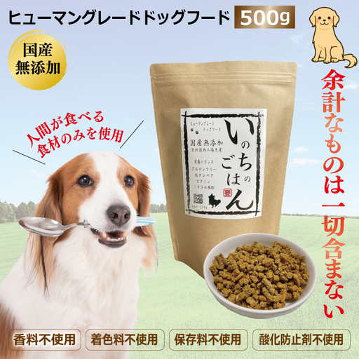 国産無添加ドッグフード「いのちのごはん」500g