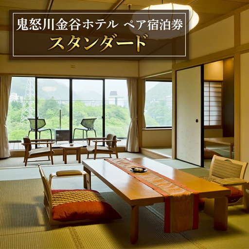 [鬼怒川金谷ホテル] ペア宿泊券 (スタンダード) [0656]